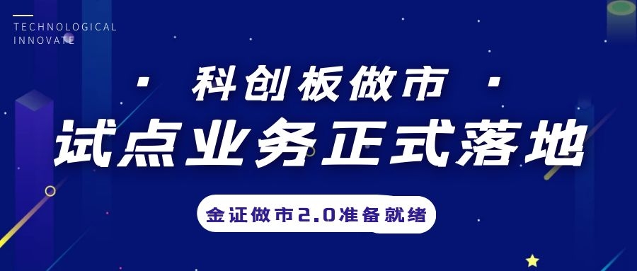 科創(chuàng)板做市業(yè)務(wù)試點(diǎn)正式落地，金證做市2.0準(zhǔn)備就緒